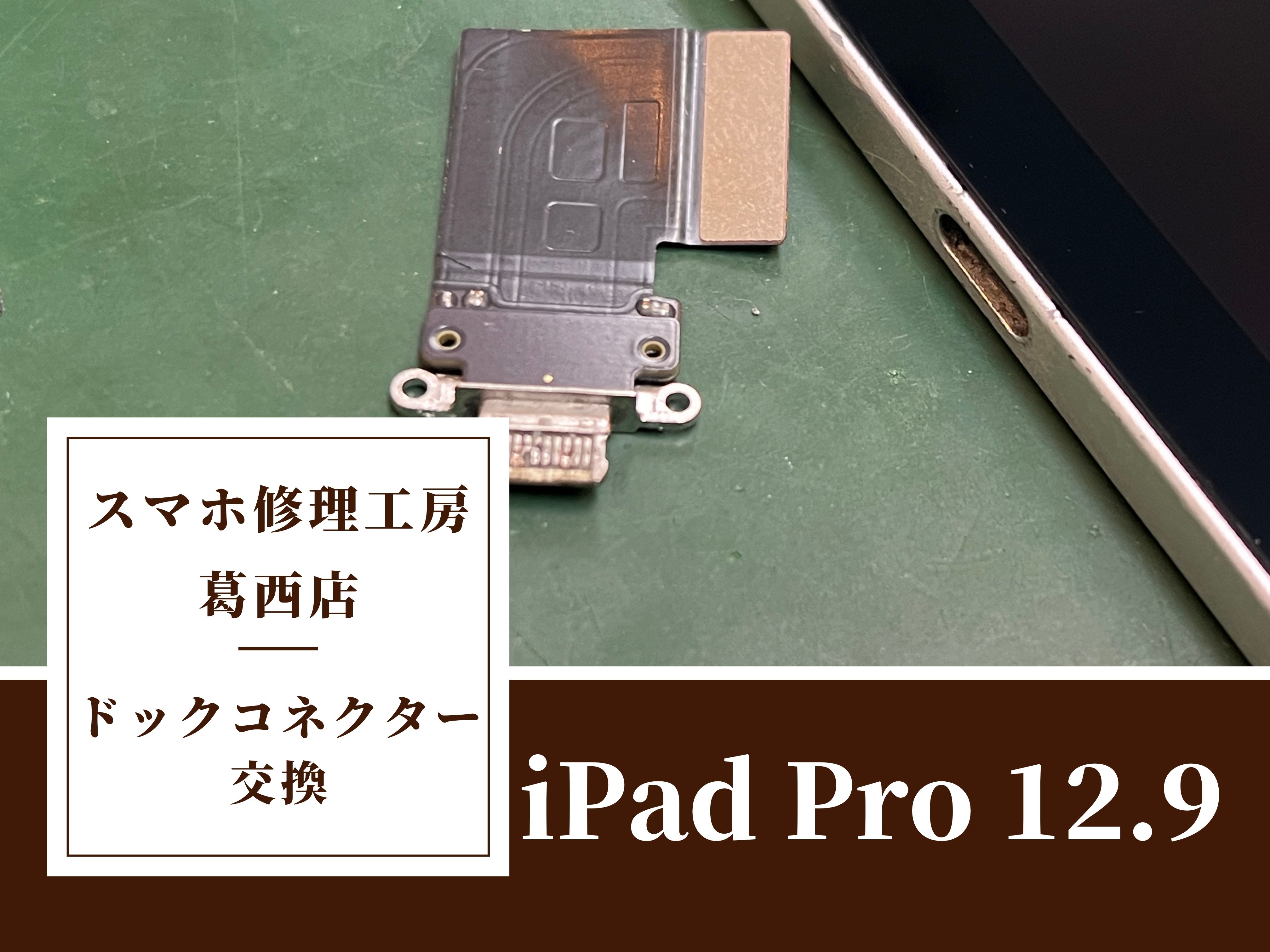 iPad Pro 12.9 が充電できない…。充電不良でお困りの方はスマホ修理工房 葛西店へ|iPad修理もお任せ下さい！